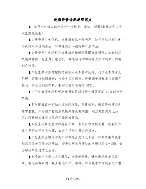 电梯维修保养规程范文(3篇)