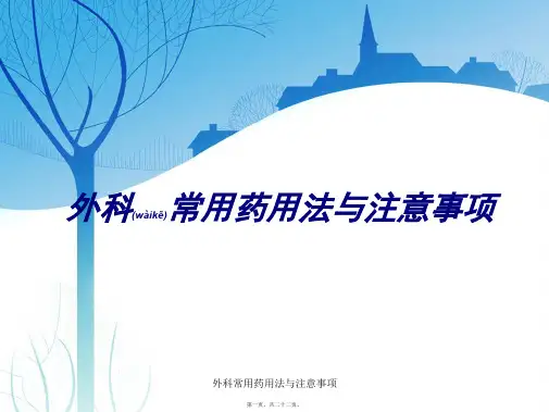 外科常用药用法与注意事项课件