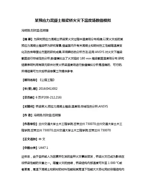 某预应力混凝土箱梁桥火灾下温度场数值模拟