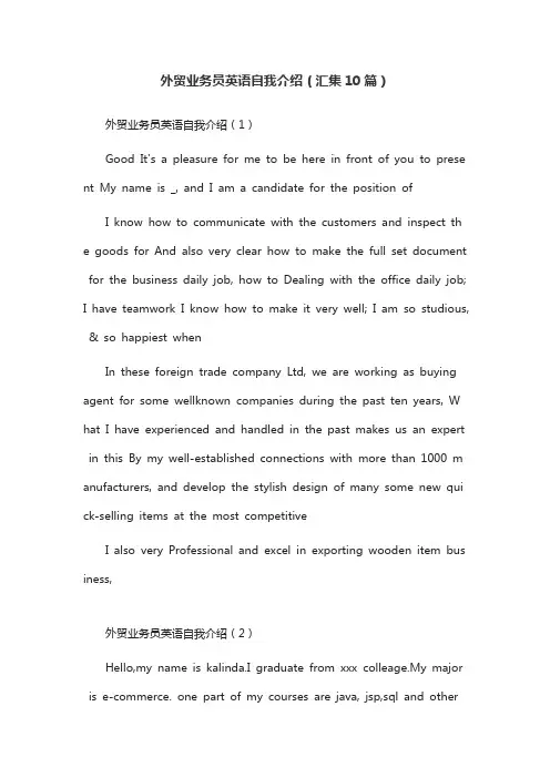 外贸业务员英语自我介绍(汇集10篇)