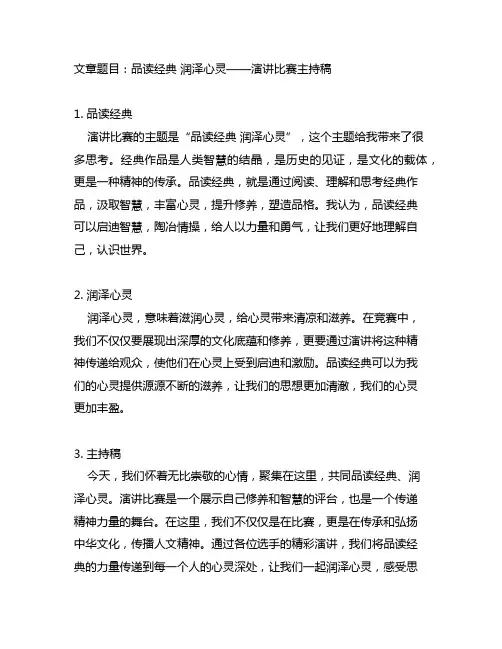 品读经典润泽心灵演讲比赛主持稿