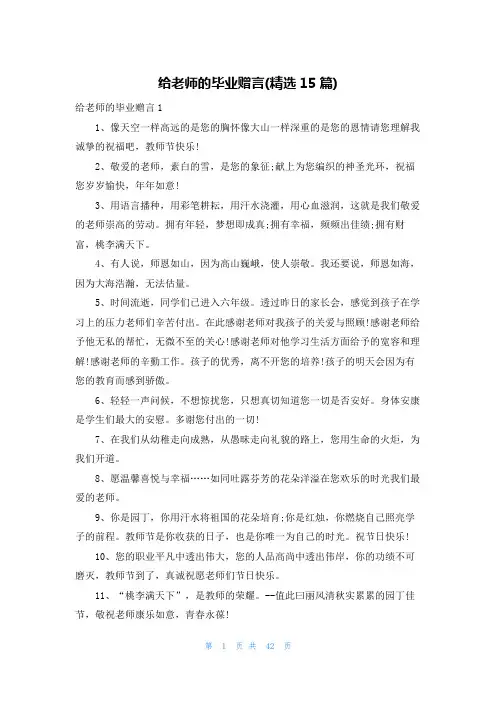 给老师的毕业赠言(精选15篇)