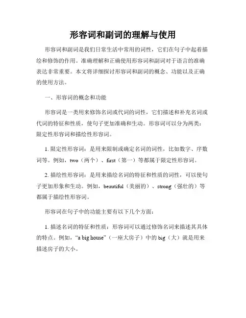 形容词和副词的理解与使用