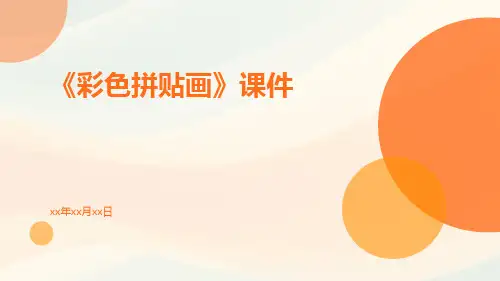 《彩色拼贴画》课件