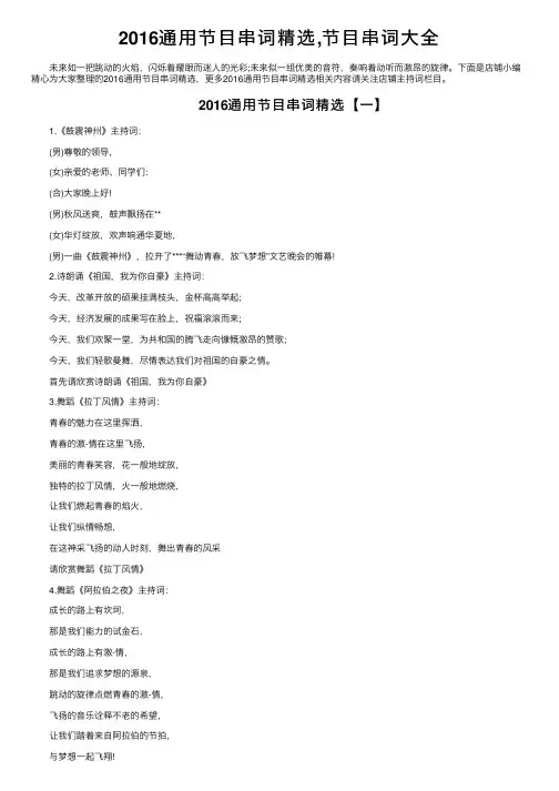 2016通用节目串词精选,节目串词大全
