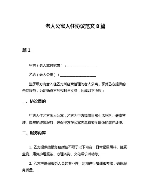老人公寓入住协议范文8篇