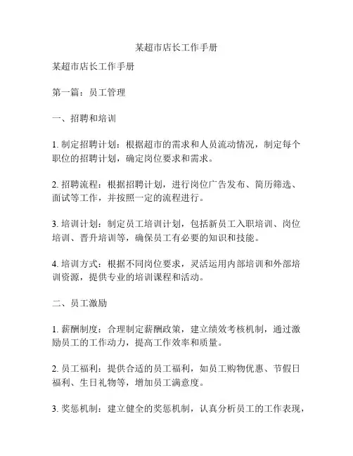 某超市店长工作手册