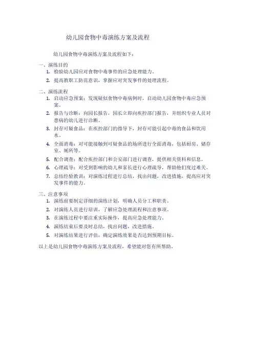 幼儿园食物中毒演练方案及流程