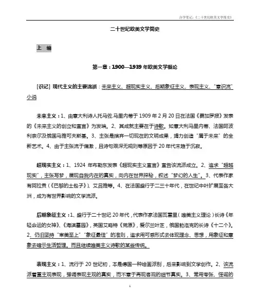 《20世纪欧美文学简史》自学笔记