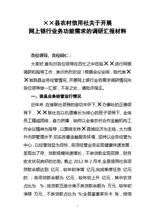 网上银行调研汇报材料