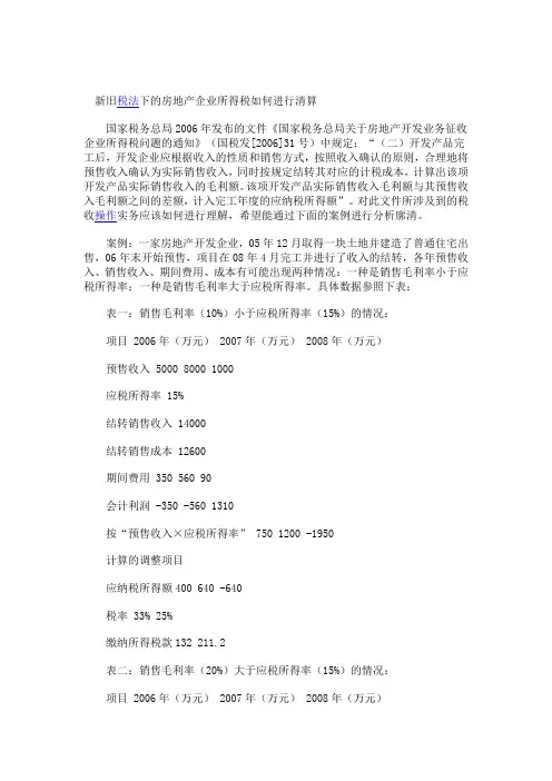新旧税法下的房地产企业所得税如何进行清算