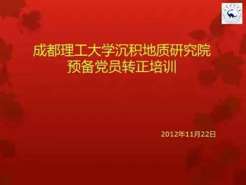 预备党员转正培训