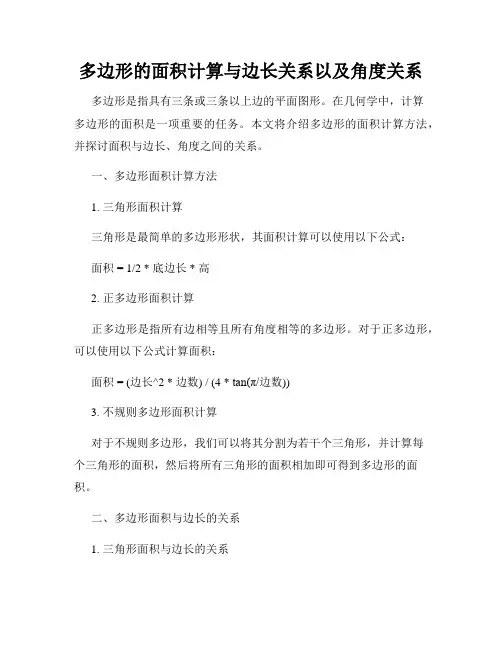 多边形的面积计算与边长关系以及角度关系