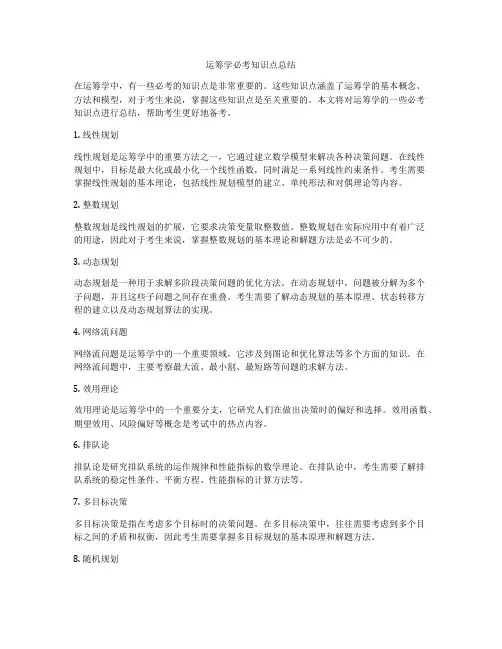 运筹学必考知识点总结