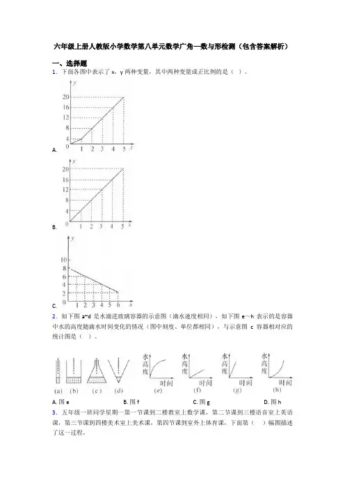 六年级上册人教版小学数学第八单元数学广角—数与形检测(包含答案解析)