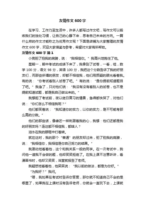 友情作文600字