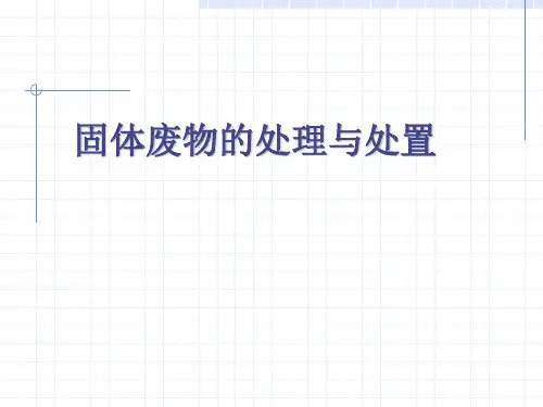 固体废物的处理与处置学习教材PPT课件