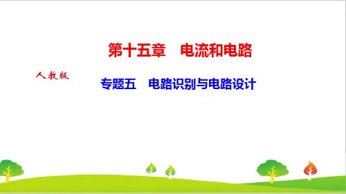 最新人教版初中物理九年级上册专题五《电路识别与电路设计》精品课件