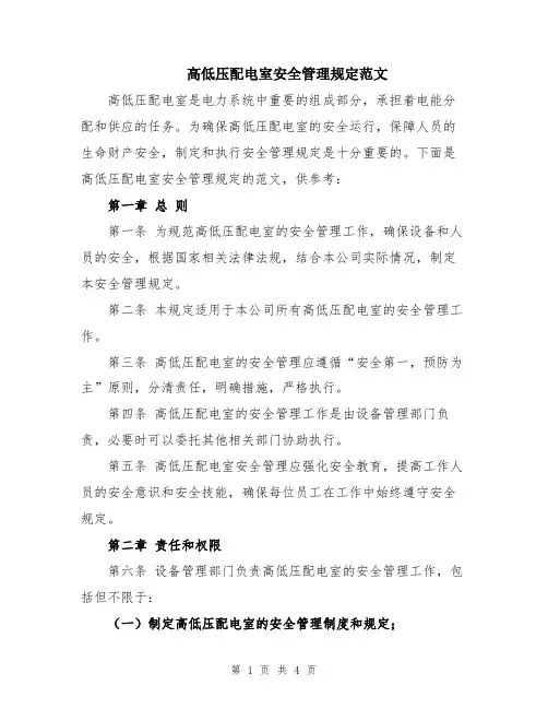 高低压配电室安全管理规定范文