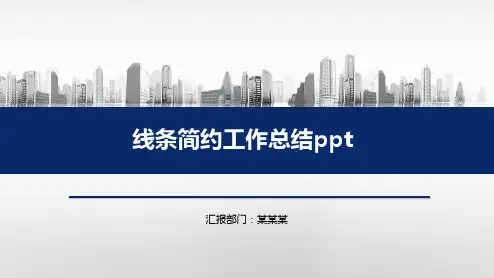 线条简约工作总结ppt