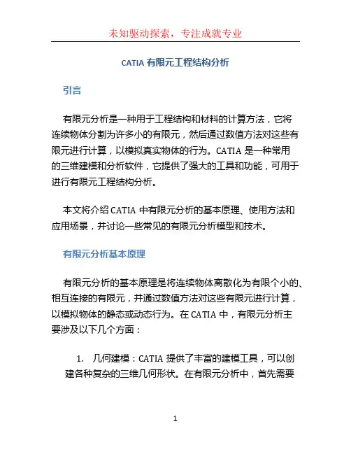 CATIA有限元工程结构分析