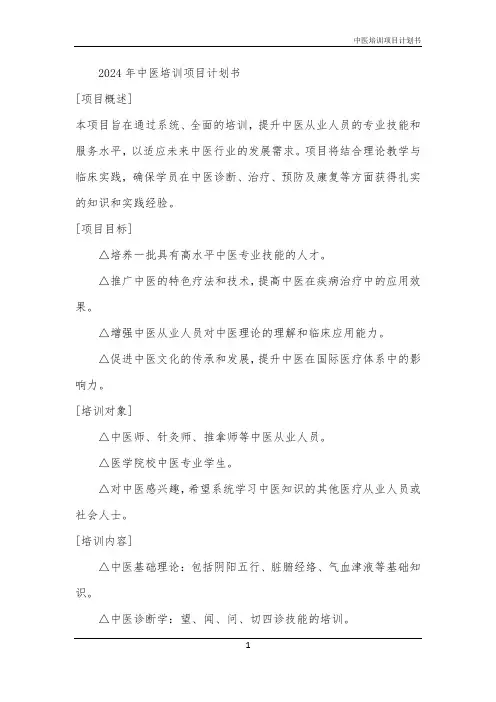 2024年中医培训项目计划书