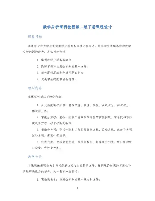 数学分析简明教程第二版下册课程设计 (2)