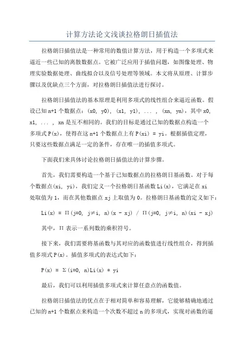 计算方法论文浅谈拉格朗日插值法