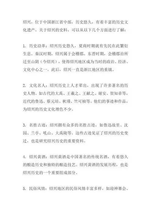 关于绍兴的史料