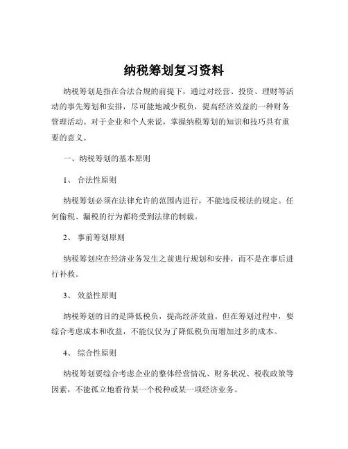 纳税筹划复习资料