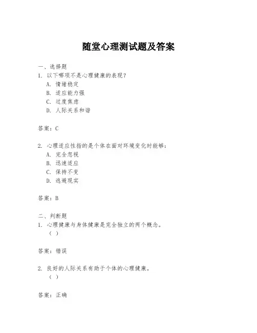 随堂心理测试题及答案