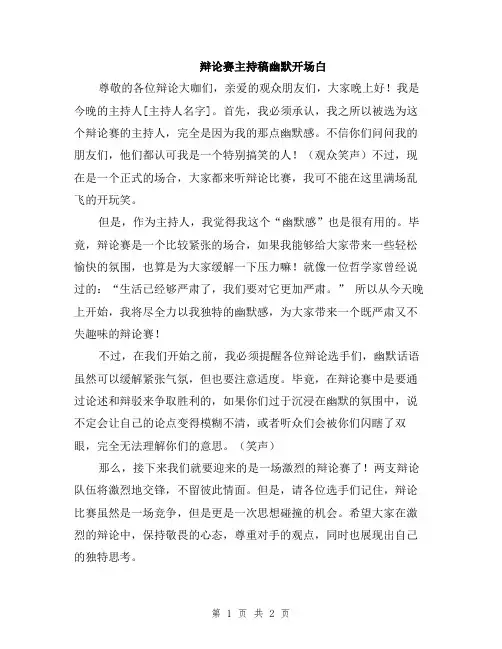 辩论赛主持稿幽默开场白