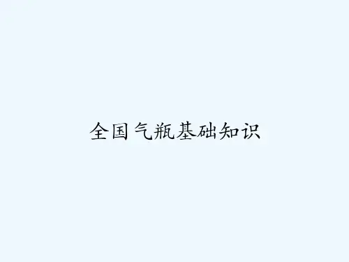 全国气瓶基础知识 PPT