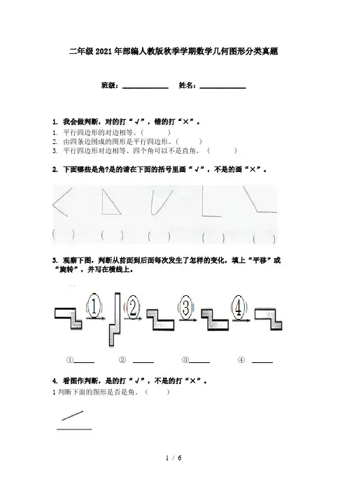 二年级2021年部编人教版秋季学期数学几何图形分类真题