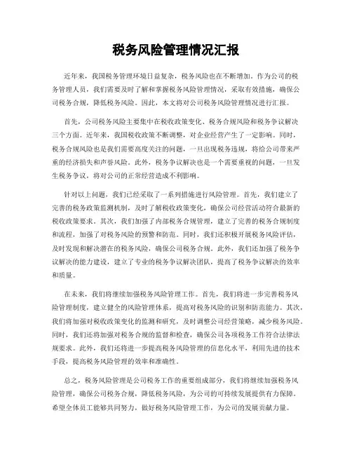 税务风险管理情况汇报