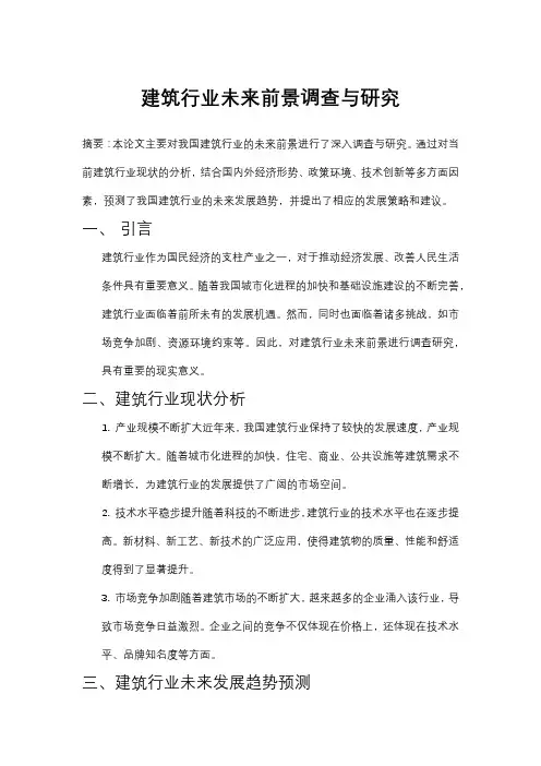 我国建筑行业未来发展前景调查