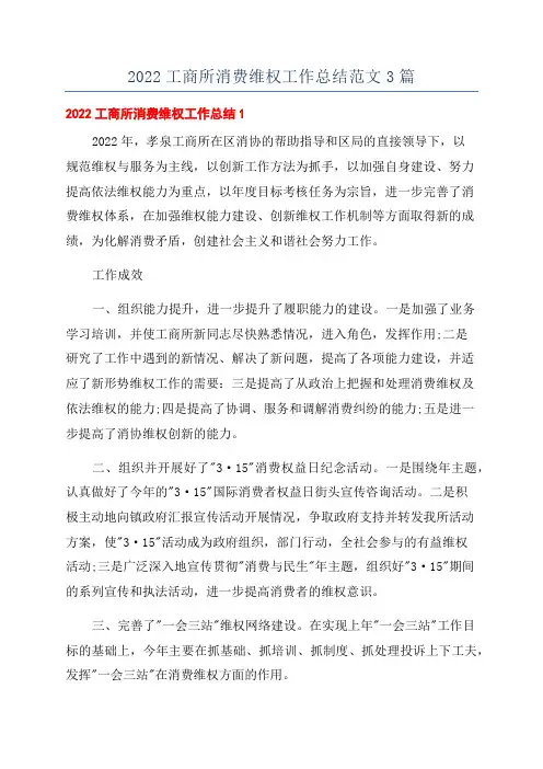 2022工商所消费维权工作总结范文3篇