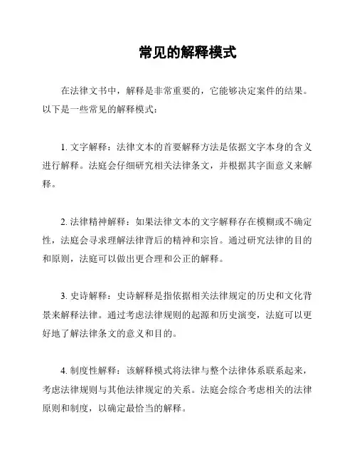 常见的解释模式
