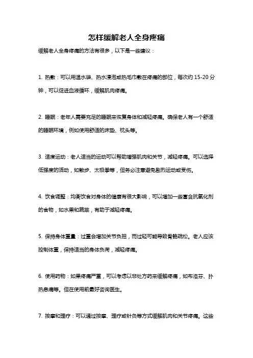 怎样缓解老人全身疼痛