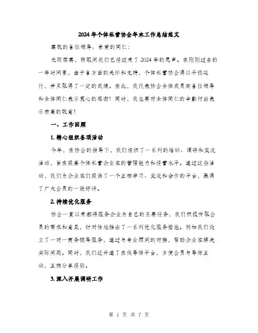 2024年个体私营协会年末工作总结范文(二篇)