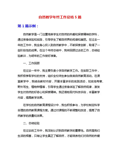 自然教学年终工作总结5篇