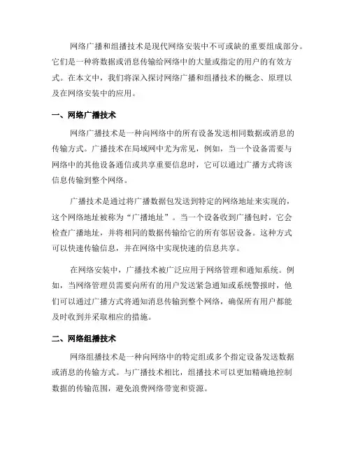 了解网络安装中的网络广播和组播技术(二)