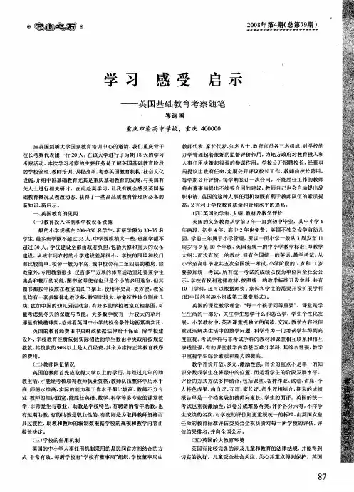 学习 感受 启示——英国基础教育考察随笔