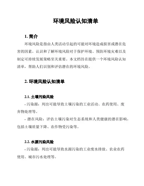 环境风险认知清单