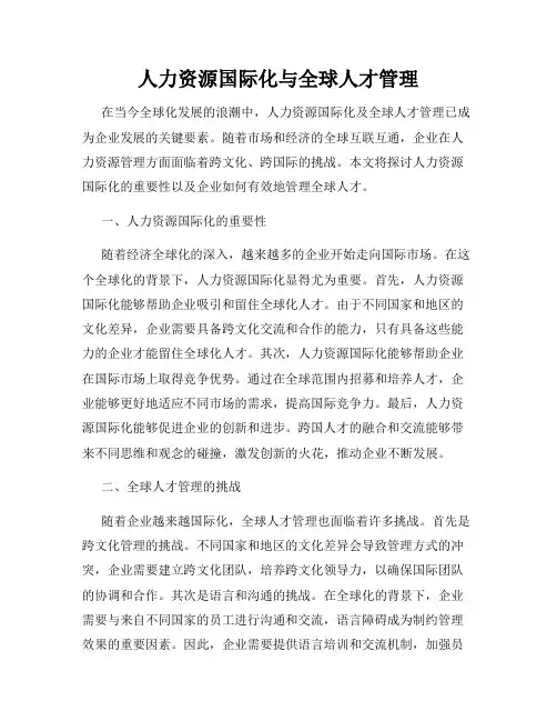 人力资源国际化与全球人才管理