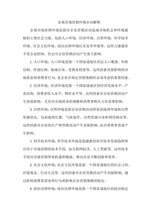 宏观市场营销环境名词解释