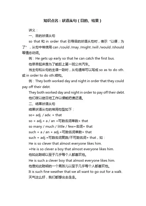 知识点名：状语从句（目的、结果）