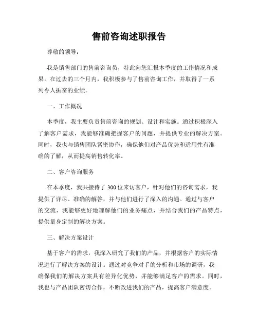 售前咨询述职报告
