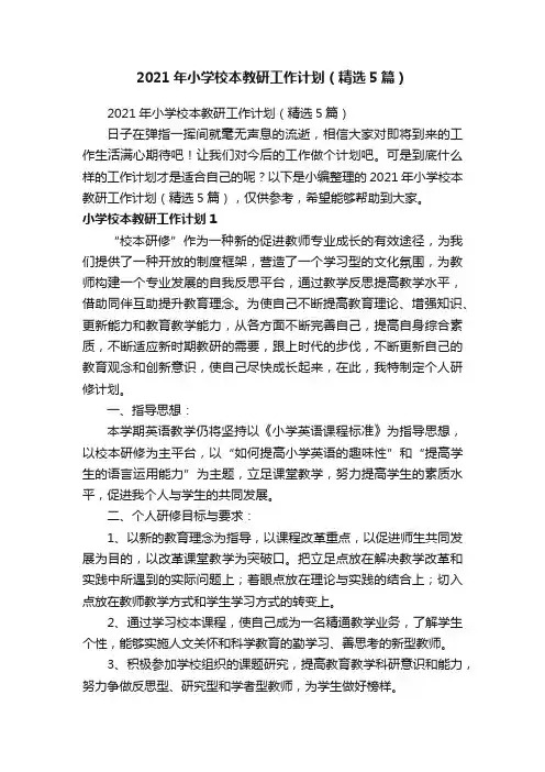 2021年小学校本教研工作计划（精选5篇）