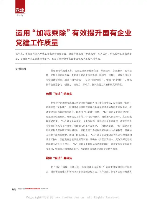 运用“加减乘除”有效提升国有企业党建工作质量